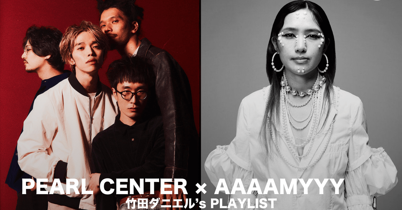 【PEARL CENTER x AAAMYYY】 AWA公式コラボプレイリスト企画｜竹田ダニエル｜note