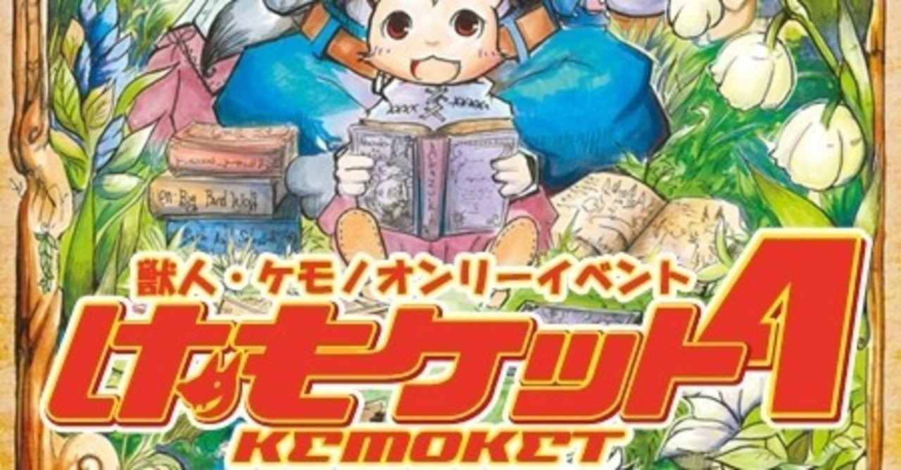 けもケットカタログ全24回の表紙絵を振り返ってみた 日陰工房 響音カゲ Note