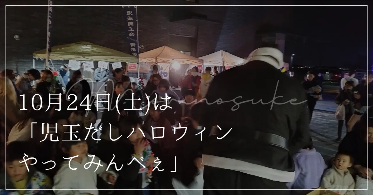 October 24th (Sat) is 'It's Kodama, Let's Do Halloween!'｜morinosuke | 石森まさし