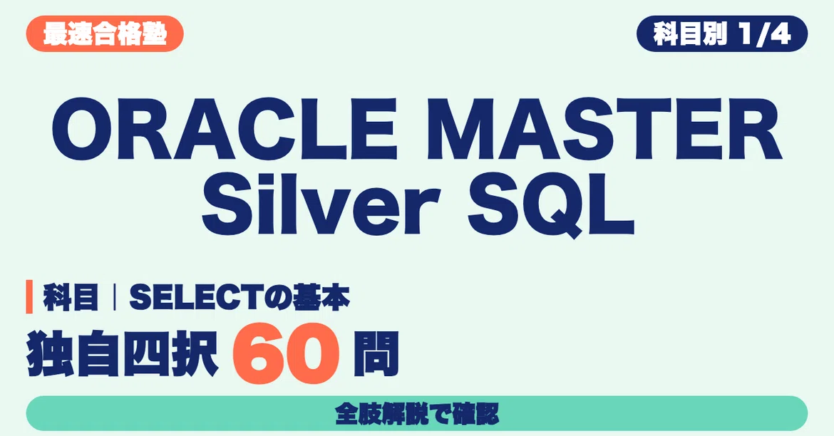 ORACLE MASTER Silver SQL Study Method | Verify SELECT Basics with 60 ...
