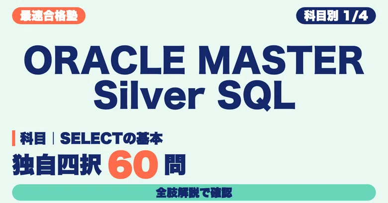 ORACLE MASTER Silver SQL Study Method | Verify SELECT Basics with 60 ...