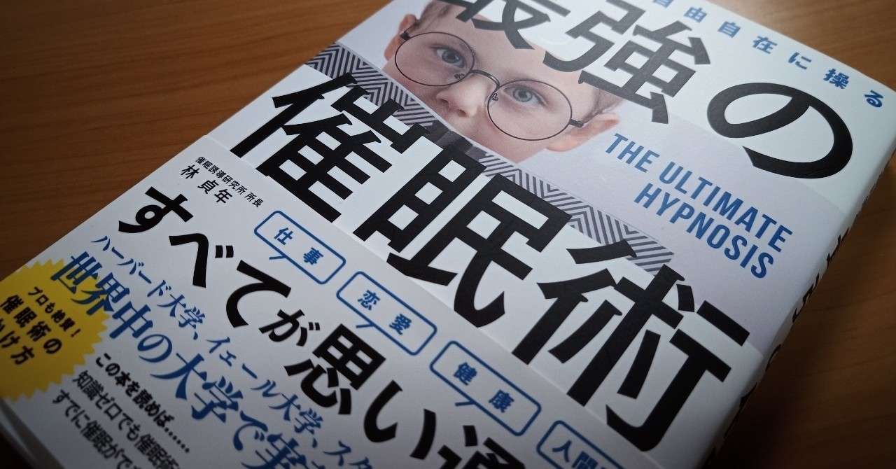 読書 最強の催眠術 The Ultimate Hypnosis 501kobayashi Note