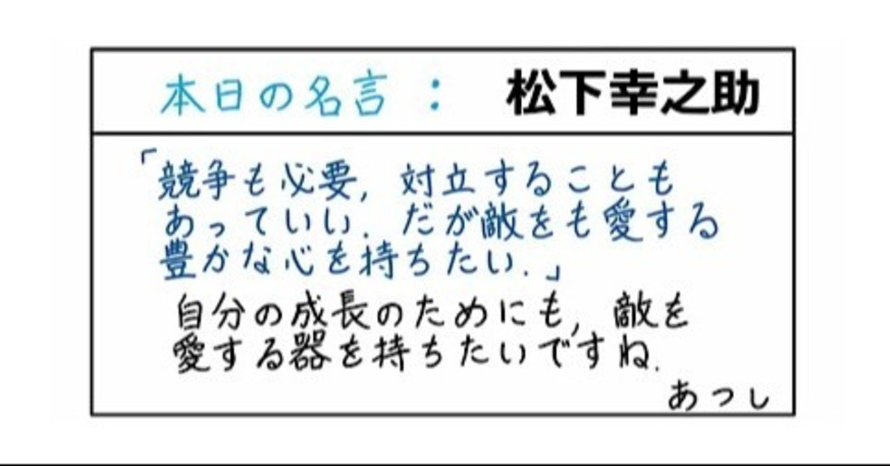 本日の名言 松下幸之助 08 18 あつし 定年コンサルタントを目指しチャレンジする人 Note