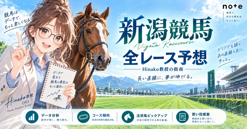 【10月24日】新潟競馬 全12R予想｜1R無料公開🌸 A評価2レース🔥