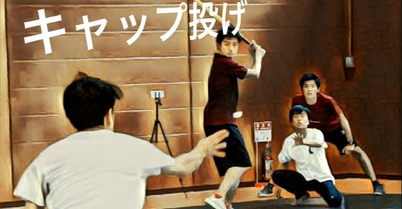 エコな野球 キャップ投げ 池田寛人 ファンベース 金融 note