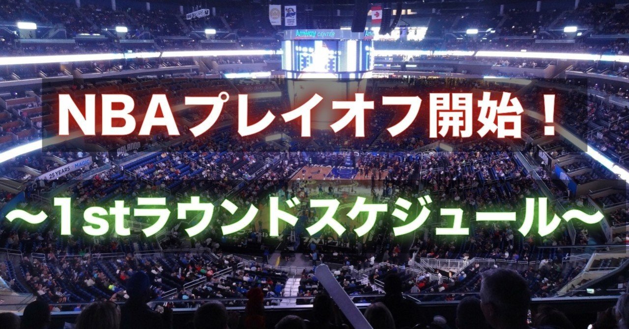 Nbaプレイオフ 1stラウンド スケジュール Nbaチャンピオンの頂へ わたぼーる ６ バスケ情報ブログ Note