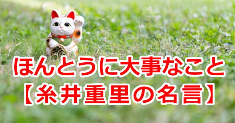 ほんとうに大事なこと 糸井重里の名言 関野泰宏 Note