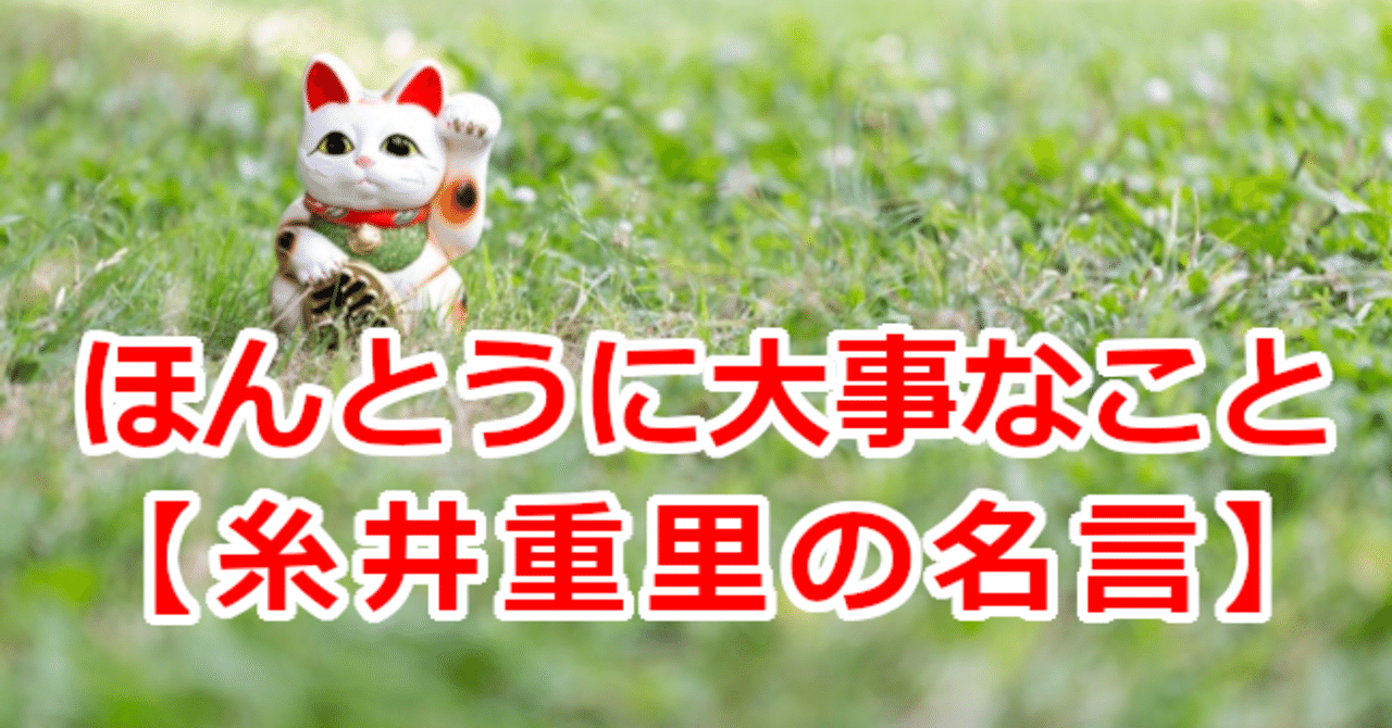 ほんとうに大事なこと 糸井重里の名言 関野泰宏 Note
