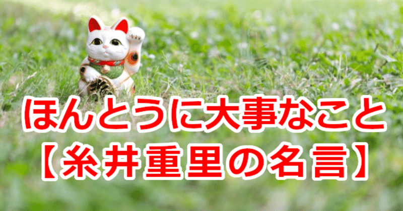 ほんとうに大事なこと 糸井重里の名言 関野泰宏 Note ほんとうに大事なこと 糸井重里の名言 関野泰宏 Note