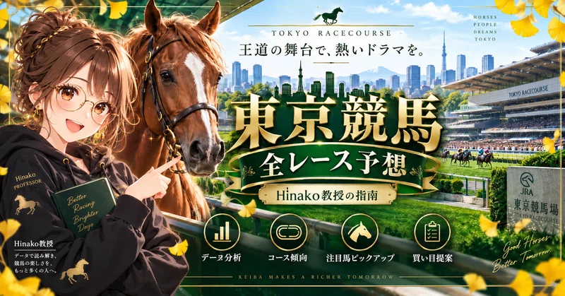 【10月24日】東京競馬 全12R予想｜アルテミスS（GⅢ）も徹底精査🌸 1R無料公開・A評価3レース🔥