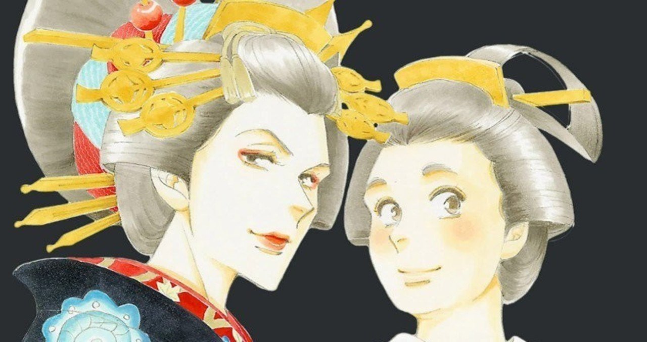 よしながふみ 大奥 雑感2 あいざわ Note