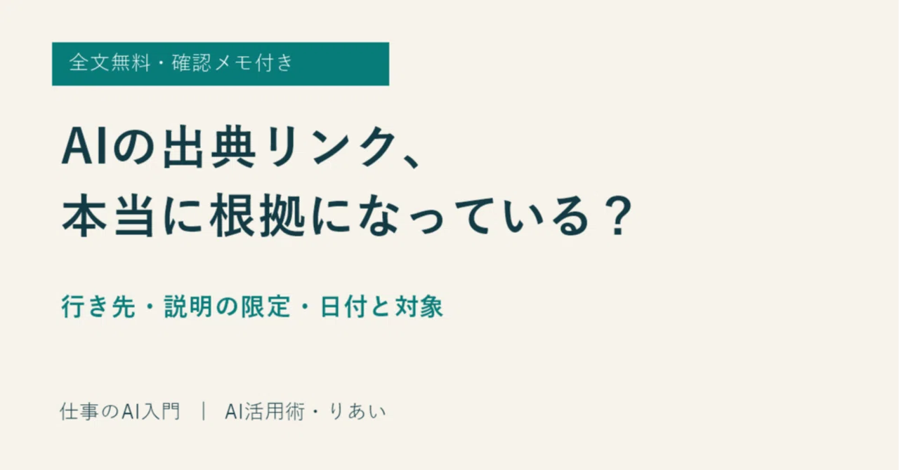 Are AI citation links actually reliable? 3 places to check｜AI活用術|りあい