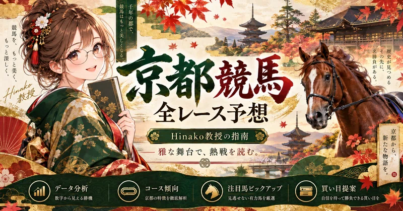 【10月24日】京都競馬 全12R予想｜カシオペアS（L）も徹底精査🌸 1R無料公開・A評価3レース🔥