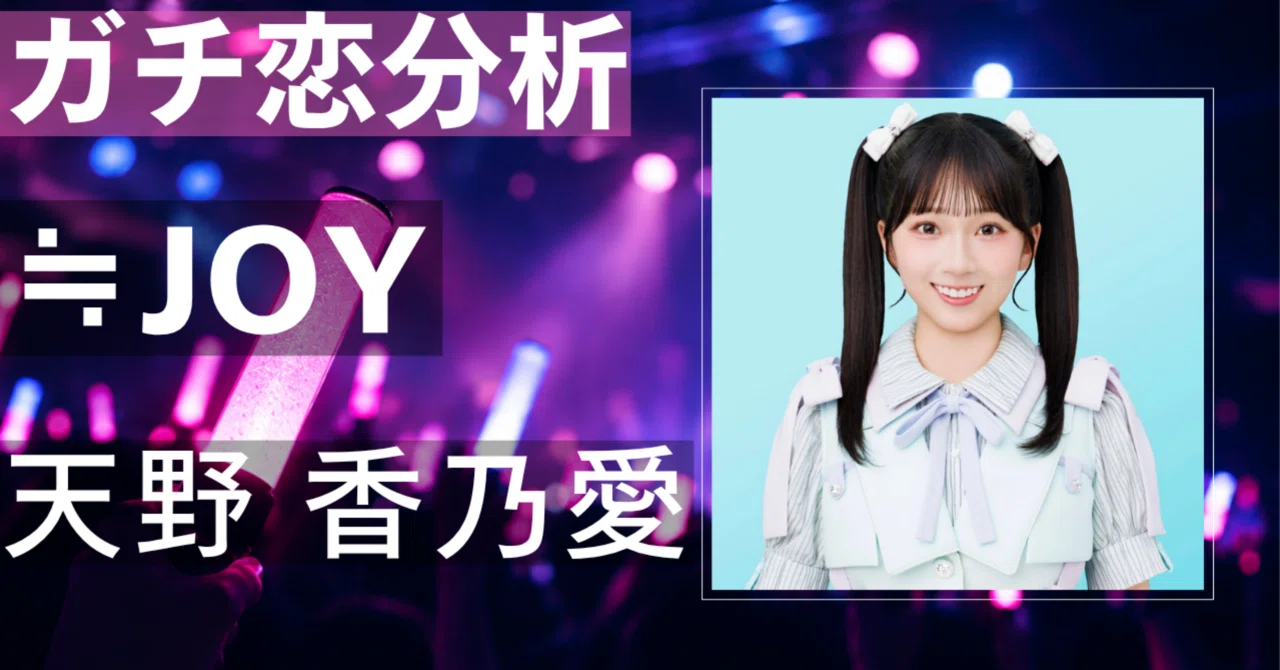 【≒JOY】天野香乃愛にガチ恋してしまう理由とは？圧倒的妹感と沼 ...