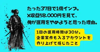 たった37日で1億インプ。X収益58,000円を見て、俺が運用をやめようと思った理由。
