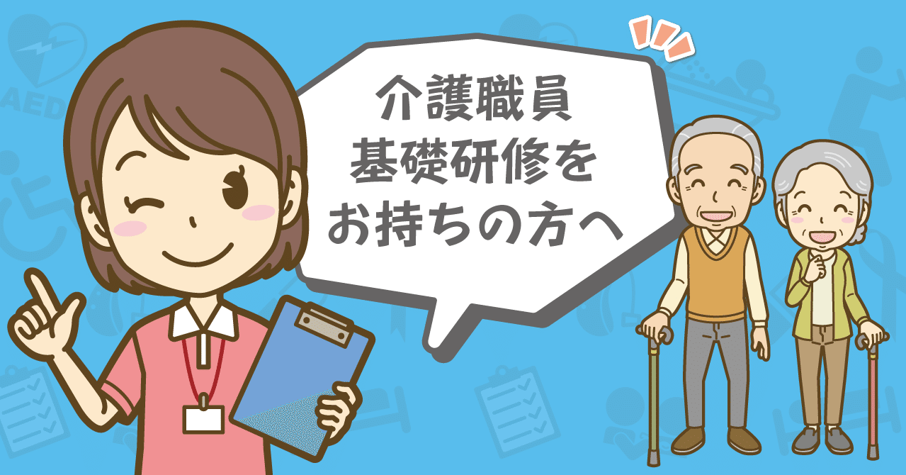 介護職員基礎研修をお持ちの方へ 介護求人の Kaigo Kyujin Note