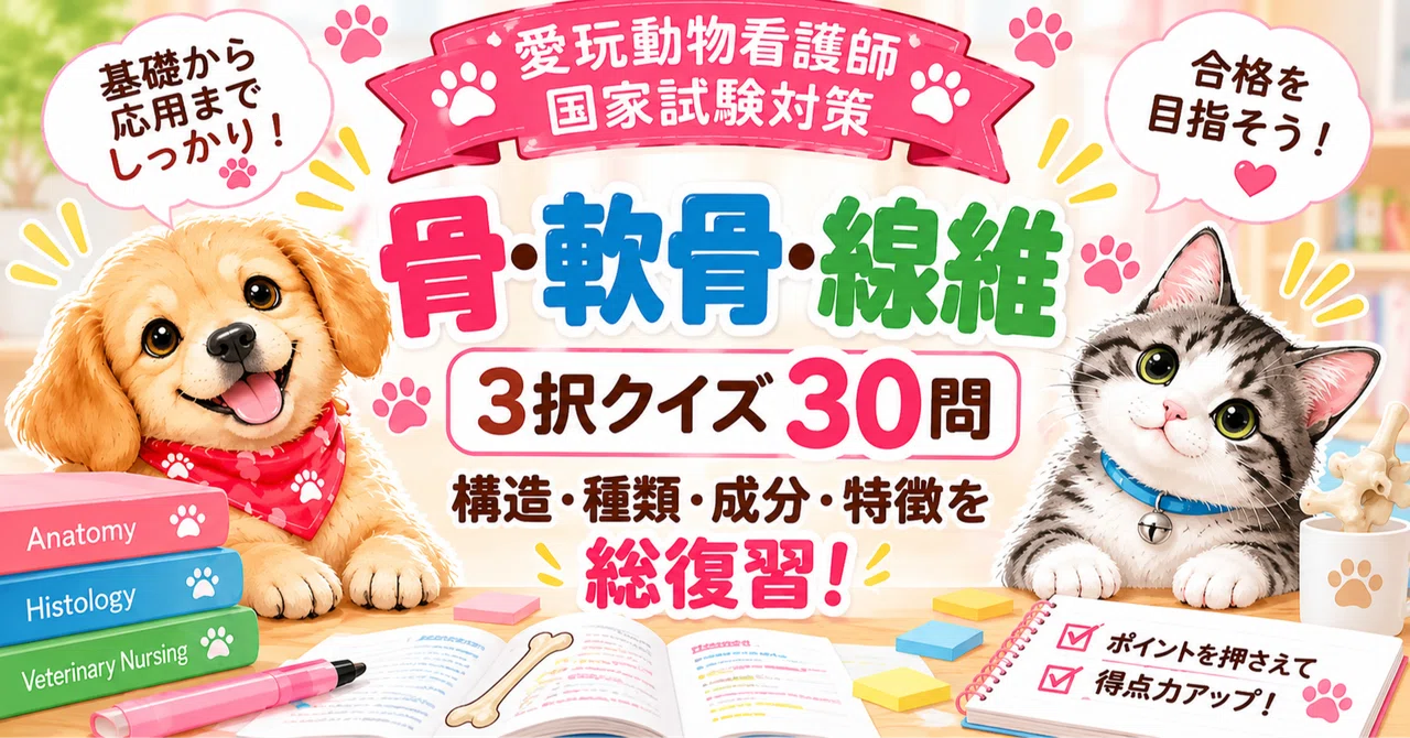 [Veterinary Nurse National Exam Preparation] 30 Multiple-Choice Quiz ...