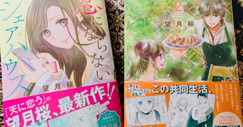 恋にならないシェアハウス 2巻発売しました 望月桜 漫画家 Note
