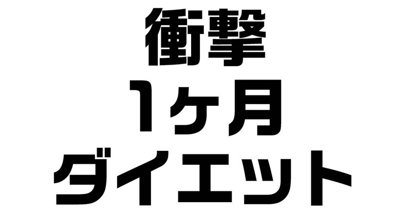 ダイエット 1ヶ月本気でやれば誰でも 7キロ痩せる方法 ダイエット整体師ふじたです Note