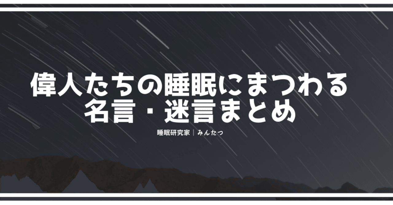 偉人たちの睡眠名言 迷言まとめ みんたつ 睡眠研究家 Note 偉人たちの睡眠名言 迷言まとめ みんたつ 睡眠研究家 Note