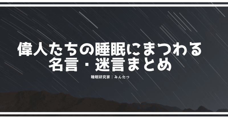 偉人たちの睡眠名言 迷言まとめ みんたつ 睡眠研究家 Note