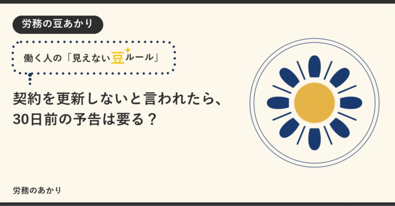 契約を更新しないと言われたら、30日前の予告は要る?