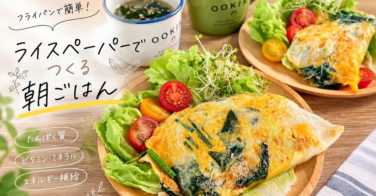 [Athlete's Breakfast] Easy with Rice Paper! Spinach and Cheese Protein ...