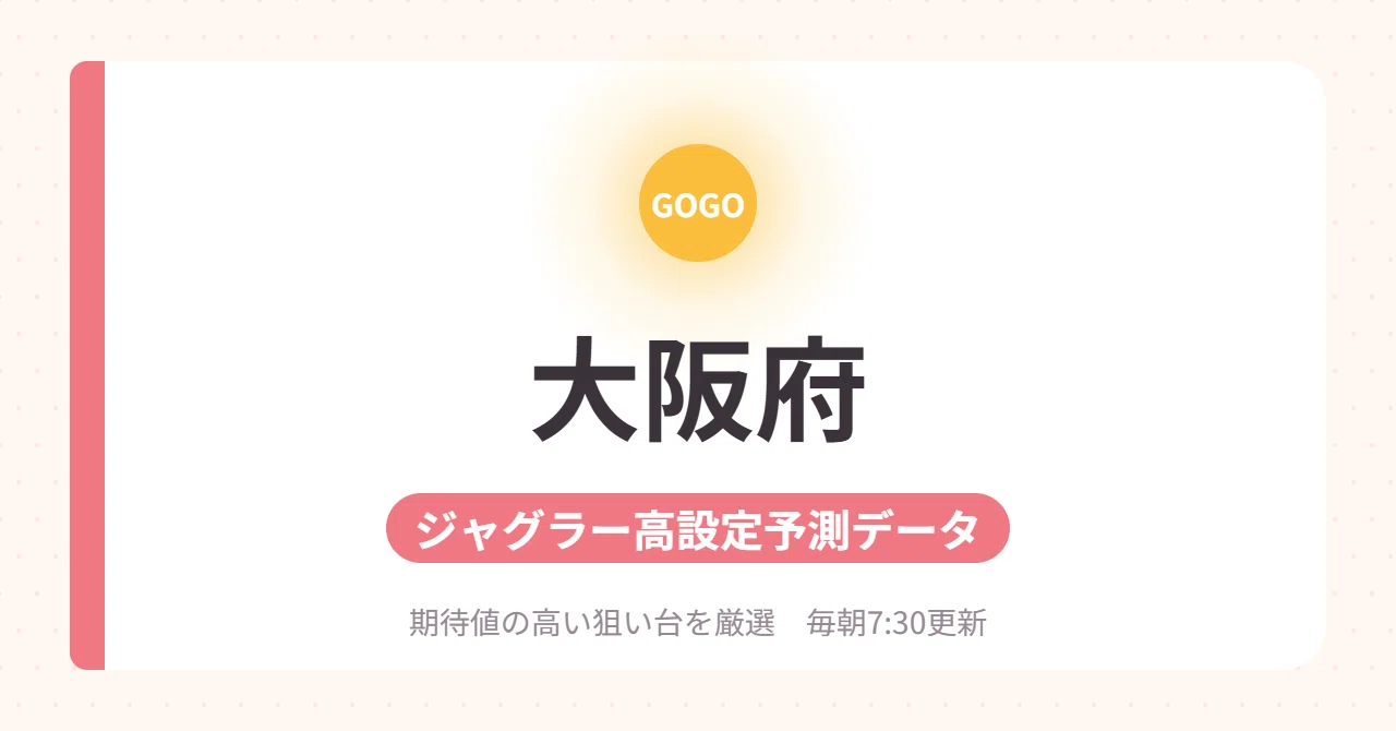 【大阪府】ジャグラー高設定予測データ 10/24(土)｜juggler徹底予想