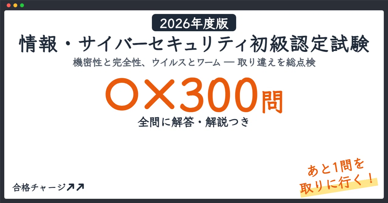[Information and Cybersecurity Beginner Certification Exam] 300 True ...