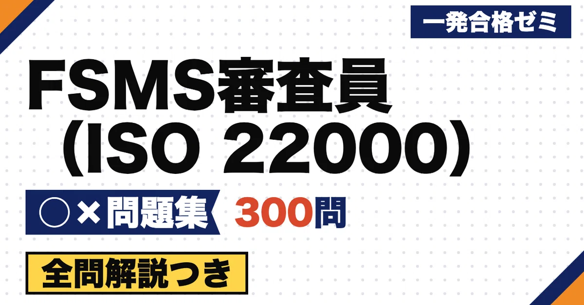 [FSMS Auditor (ISO 22000)] 300 True/False Questions | Verify Accuracy ...
