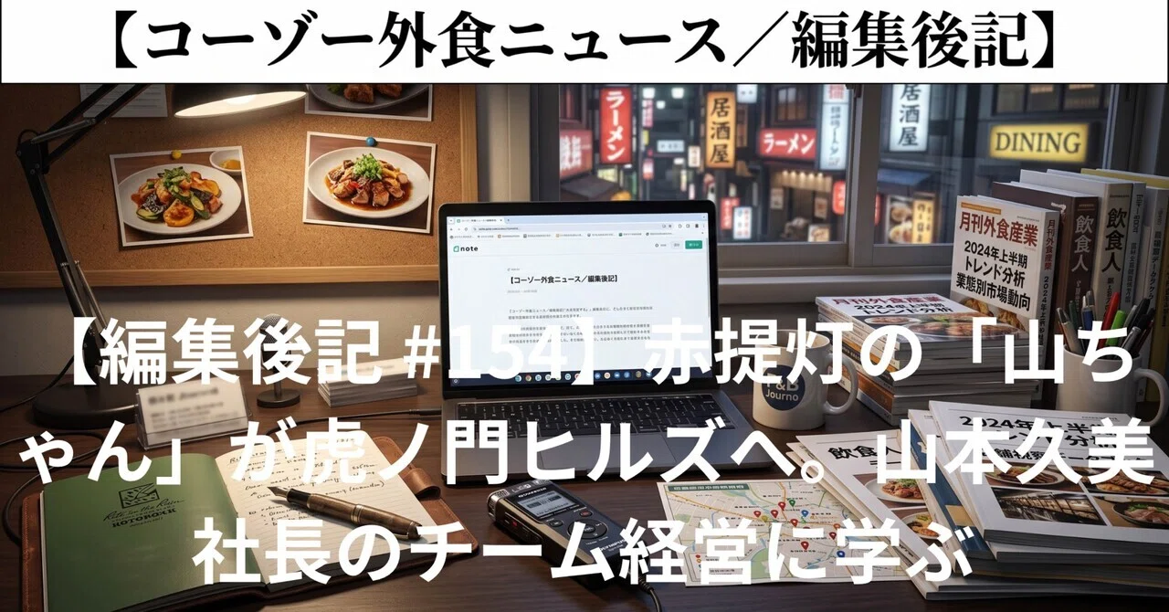 『世界の山ちゃん』虎ノ門ヒルズに出店、山本久美社長の承継経営に学ぶ