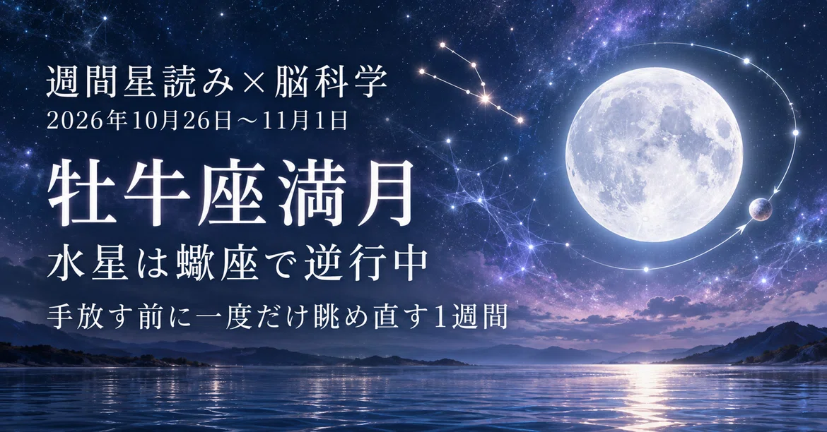 [Weekly Astrology x Neuroscience] October 26 - November 1, 2026 ...