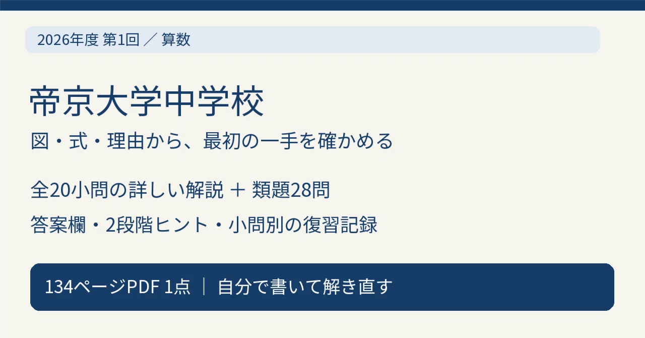 Teikyo University Junior High School 2026 1st Round Mathematics Past ...