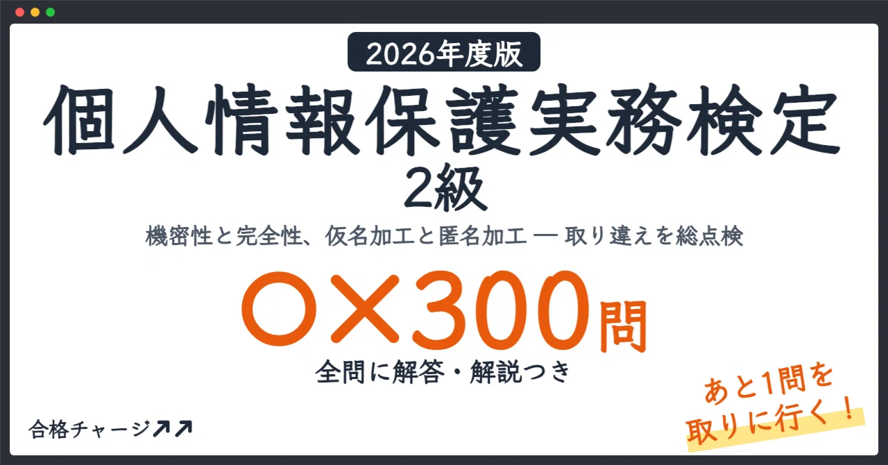 [Personal Information Protection Practical Certification Grade 2] 300 ...