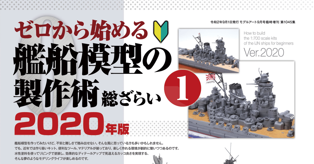 サンプル公開】ゼロから始める艦船模型の製作術総ざらい① 2020年度版