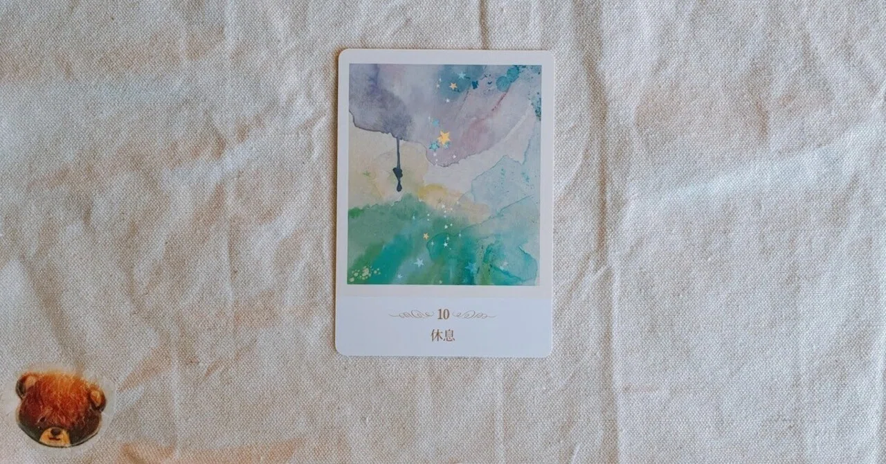 The Importance of Rest, as Taught by Oracle Cards｜まゆみ＠エンパスの生き方を考える