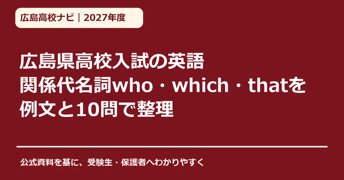 [2027 Academic Year] English for Hiroshima Prefecture High School ...