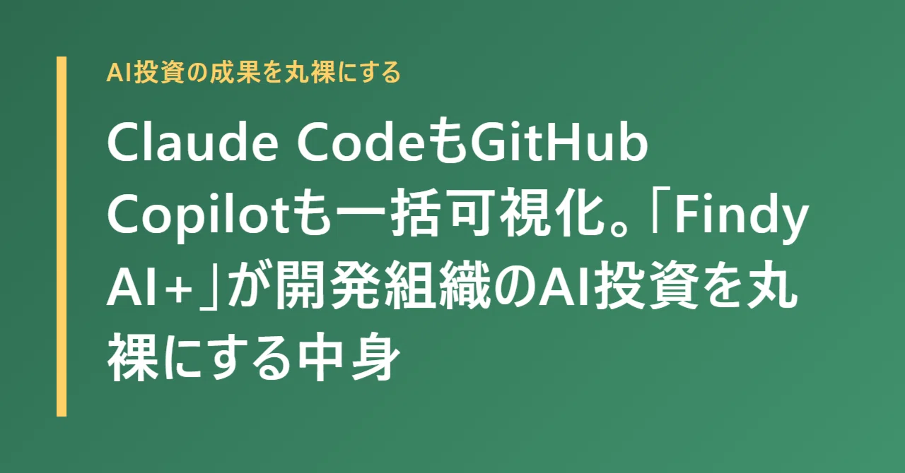 Visualizing Claude Code and GitHub Copilot at Once: What 'Findy AI+ ...