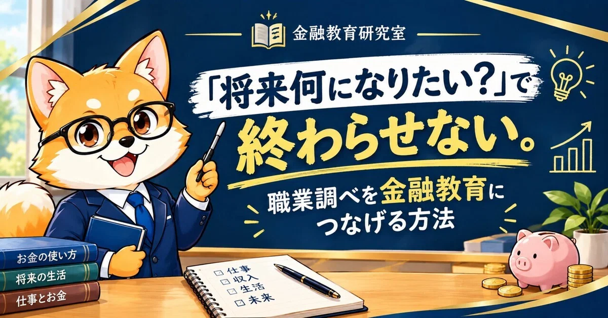 「将来何になりたい？」で終わらせない 〜職業調べを金融教育につなげる方法〜｜先生のための金融教育研究室
