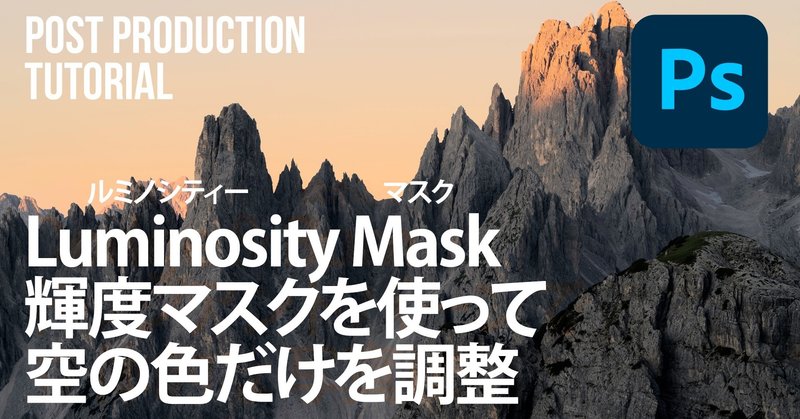 風景写真 Photoshop Luminosity Mask ルミノシティーマスク 輝度マスクを使って空の色だけを調整 レンズフィルター 自然な彩度編 Masahiro Ikeda Note 風景写真 Photoshop Luminosity Mask ルミノシティーマスク 輝度マスクを使って空の色だけを調整 レンズフィルター 自然な彩度編 Masahiro Ikeda Note