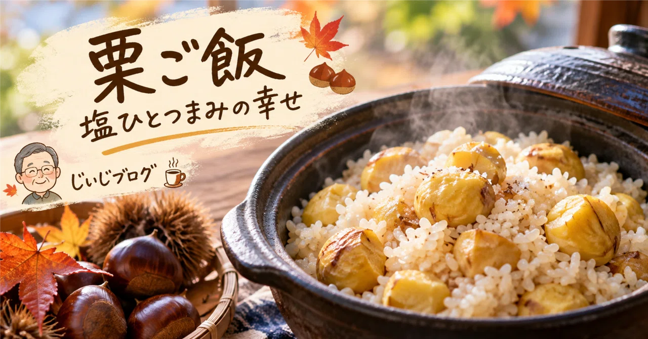 Grandpa's Blog: 'Chestnut Rice, the Happiness of a Pinch of Salt'｜Yuji