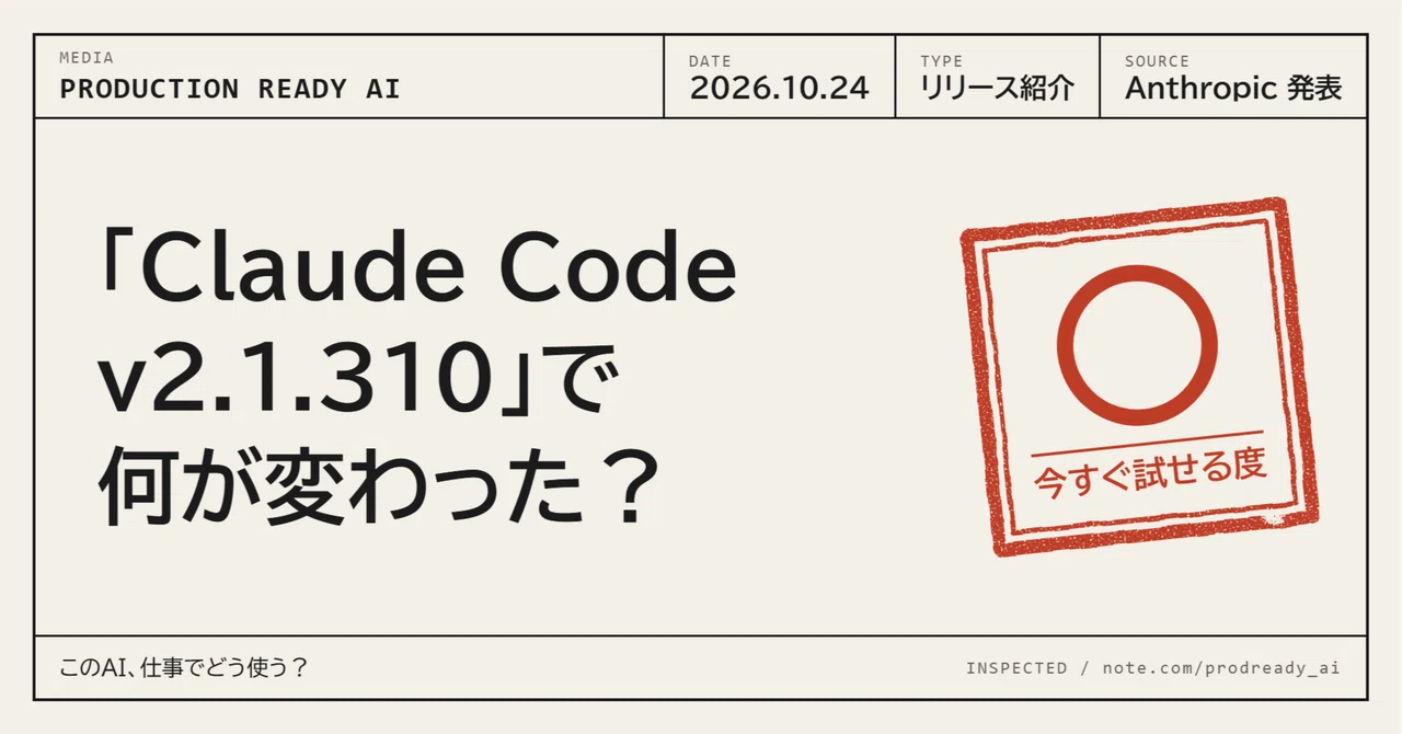 What's new in Claude Code v2.1.310?｜ニシダ│Production Ready AI
