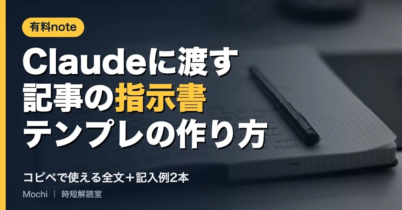 How to Create an 'Article Instruction' Template for Claude｜Mochi