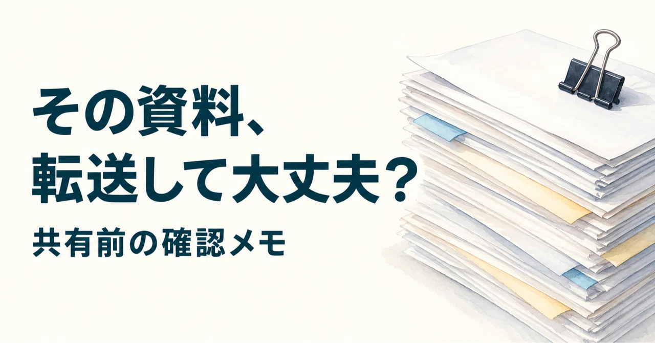 A Memo for Checking Whether You Can Forward Internal Documents｜career ...