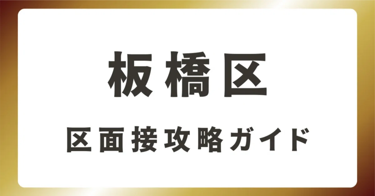 [Itabashi Ward] Complete Guide to Ward Interviews | Explaining ...