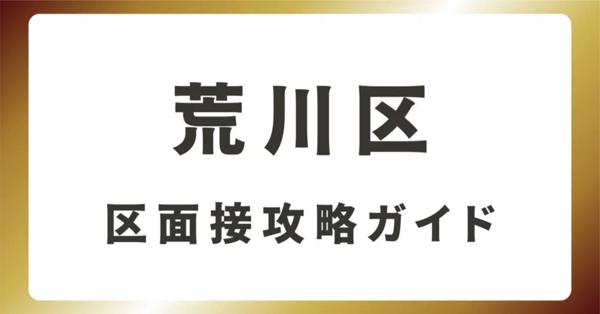 [Arakawa Ward] Complete Guide to Ward Interviews | Explaining Interview ...