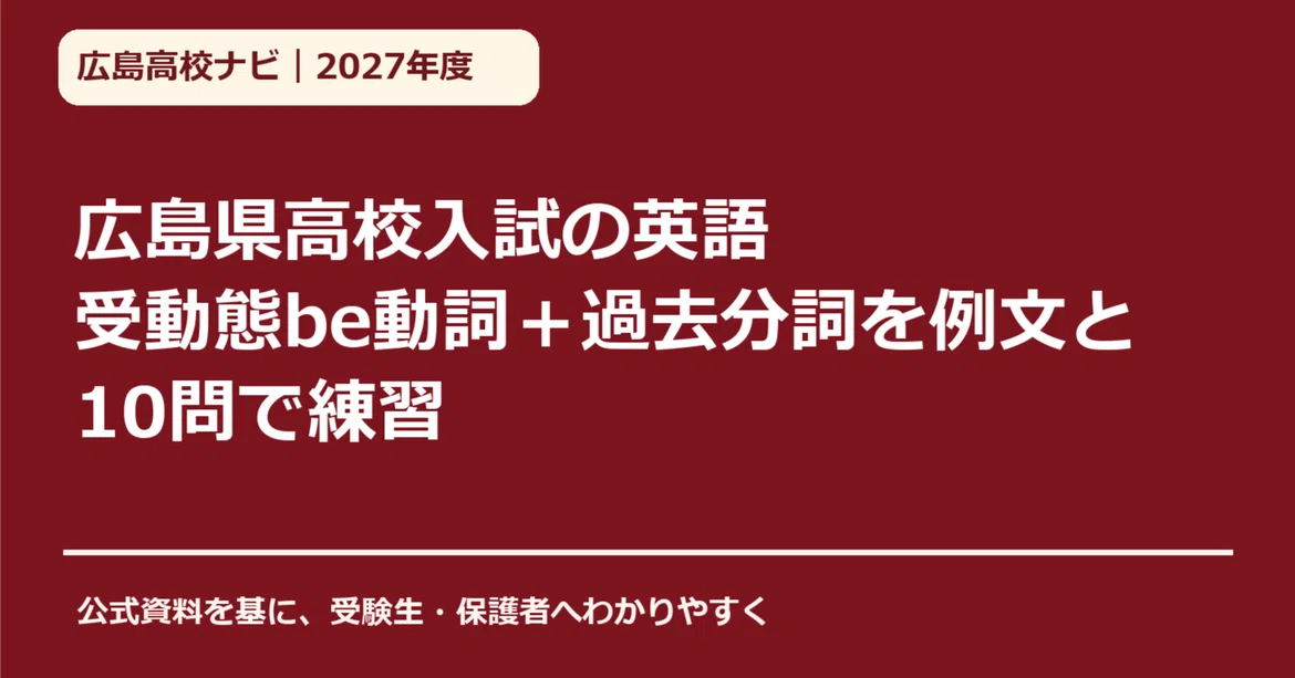 [FY2027] Hiroshima Prefecture High School Entrance Exam English ...