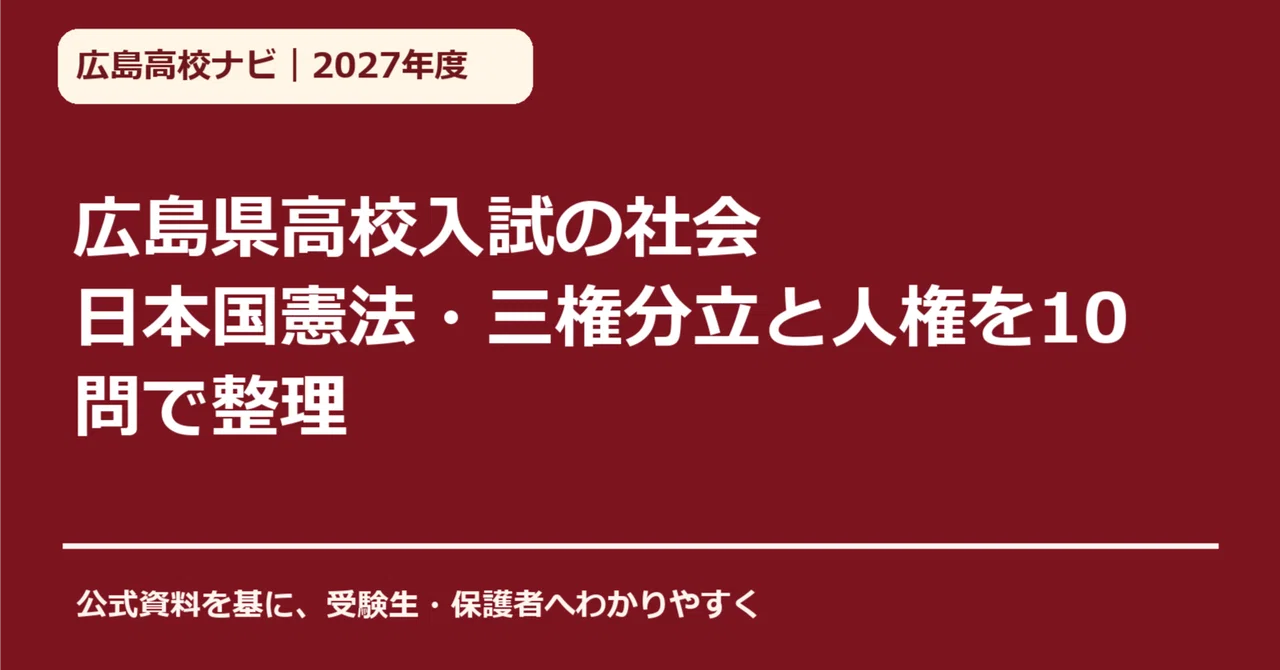 [2027 Academic Year] Social Studies for Hiroshima Prefecture High ...