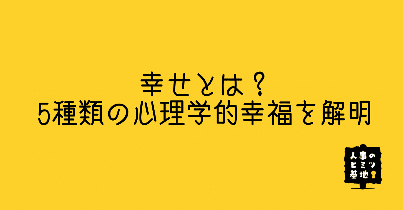 幸せとは 5種類の心理学的幸福を解明 大久保彰人 キャリアプランのつくり方 Note