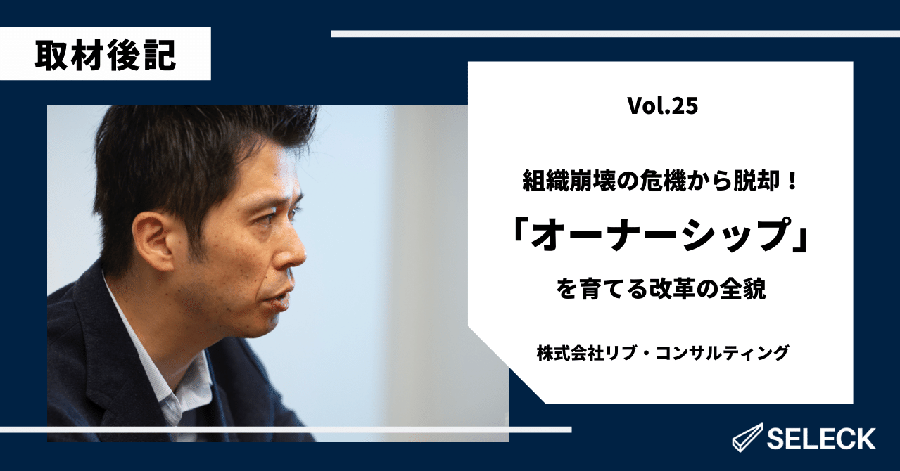 取材後記 リブ コンサルティングさんに 100人の壁の乗り越え方 を伺いました やまもとはなか Note 取材後記 リブ コンサルティングさんに 100人の壁の乗り越え方 を伺いました やまもとはなか Note